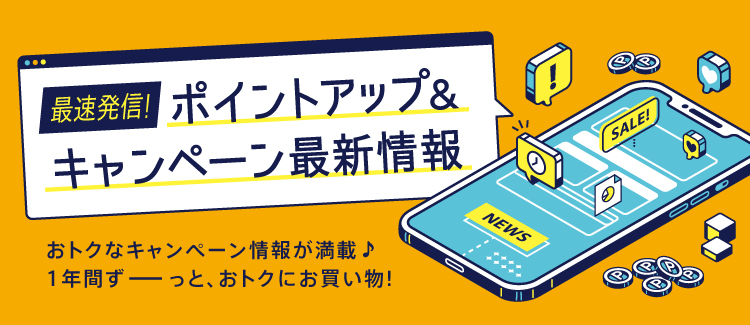 ポイント施策まとめ