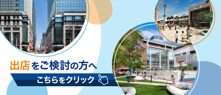 出店をご検討の方へ
