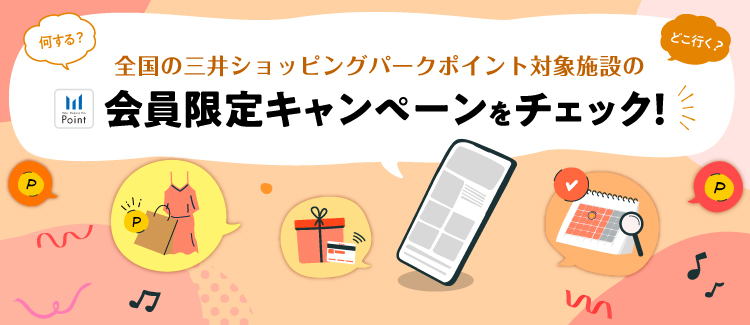 全国の三井ショッピングパークポイント対象施設の会員限定キャンペーンをチェック！