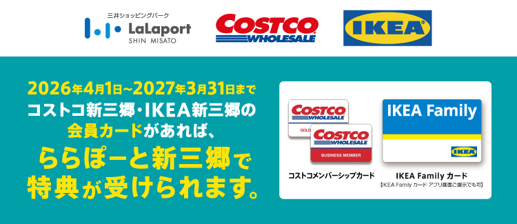 コストコ新三郷・IKEA新三郷の会員カードがあれば、ららぽーと新三郷で特典が受けられます。
