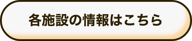 各施設の情報はこちら