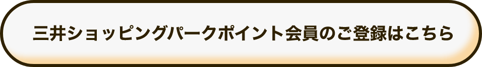 三井ショッピングパークポイント会員のご登録はこちら