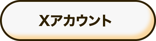 Xアカウント