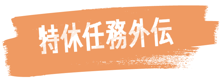 特休任務外伝