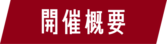 開催概要