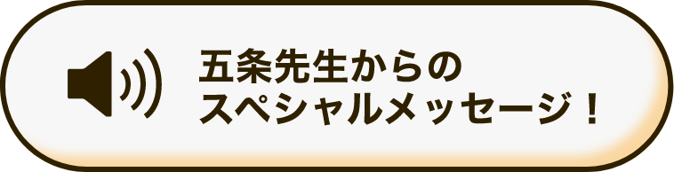 五条先生からのスペシャルメッセージ！