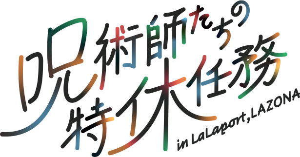 呪術師たちの特休任務