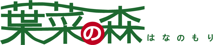 葉菜の森