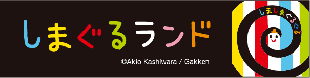 しまぐるランド