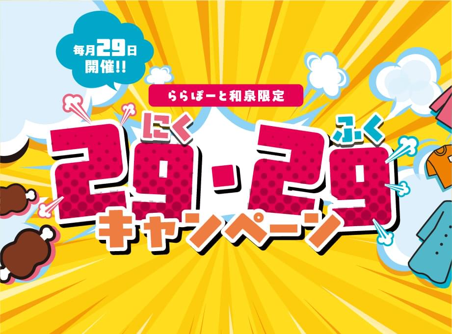 29（にく）・29（ふく）の日