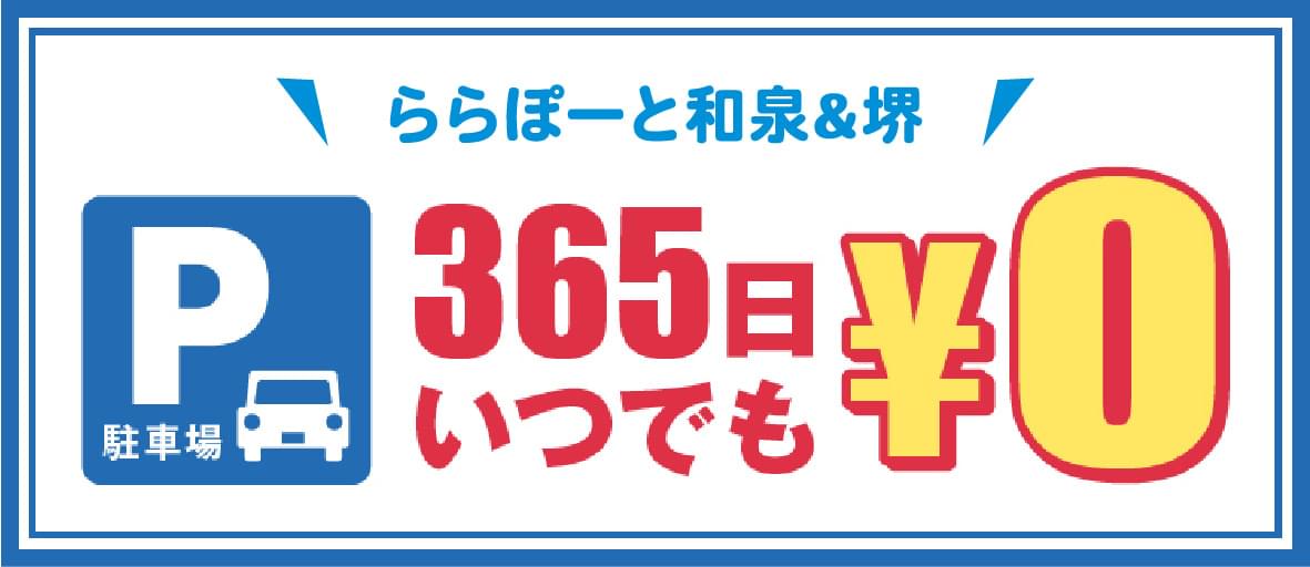 ららぽーと和泉&堺 365日いつでも¥0