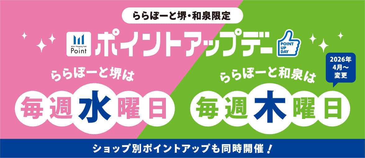 ららぽーと和泉・堺限定！ポイントアップデー