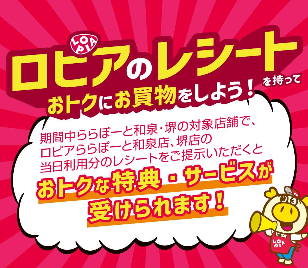 ロピアのレシートを持っておトクにお買物をしよう！