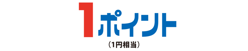 1ポイント（1円相当）