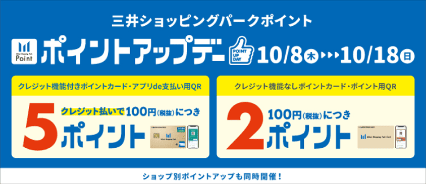 ポイントアップデー 10/8 ▶ 10/18