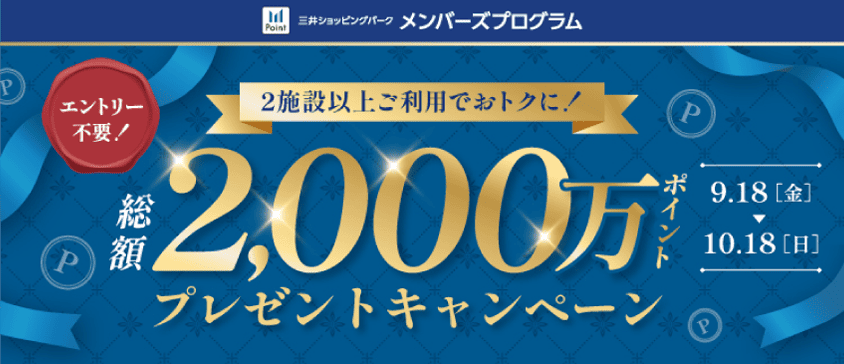 2施設以上ご利用でおトクに!総額2,000万ポイントプレゼントキャンペーン