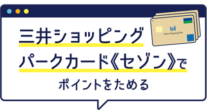 三井ショッピングパークカード《セゾン》でポイントをためる
