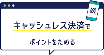 キャッシュレス決済でポイントをためる