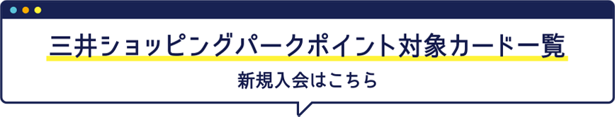 三井ショッピングパークポイント対象カード一覧