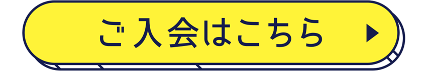 ご入会はこちら