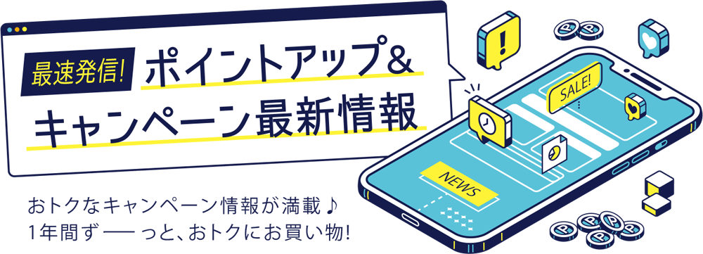ポイントアップ＆キャンペーン最新情報