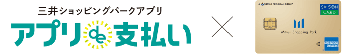 三井ショッピングパークアプリ　アプリ de 支払い