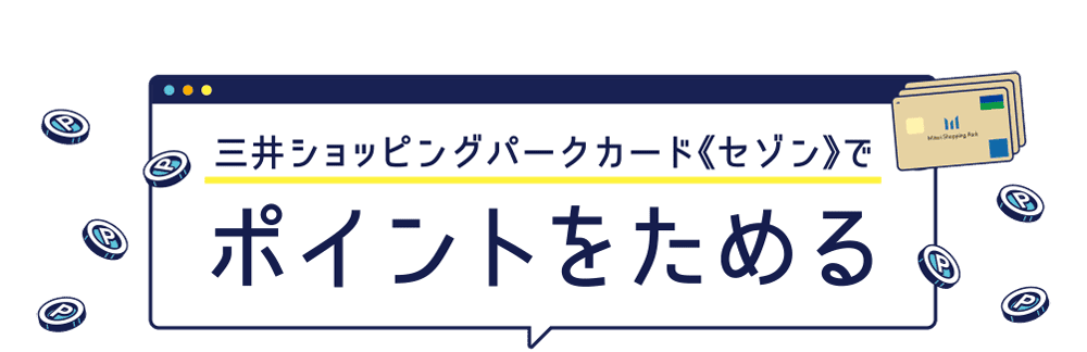 三井ショッピングパークカード《セゾン》でポイントをためる