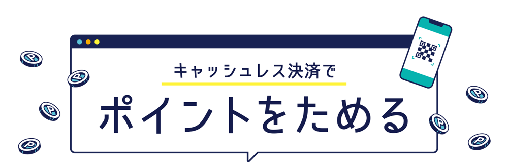 キャッシュレス決済でポイントをためる