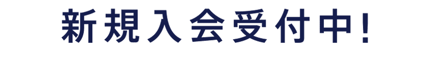 新規入会受付中！