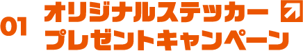 01 오리지널 스티커 선물 캠페인