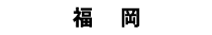 후쿠오카