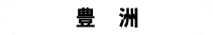 도요스