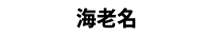 새우 이름
