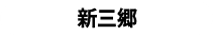 신미사토