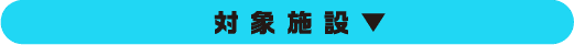 대상 시설