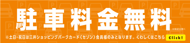 駐車料金無料