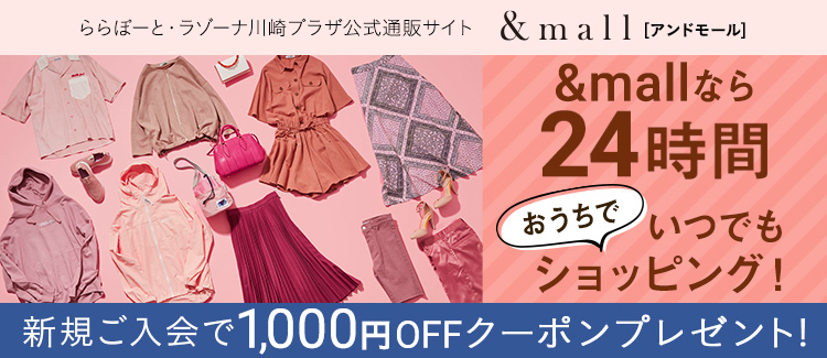 LaLaport LAZONA川崎广场官方网站网站&mall【And Mall】24小时安心在家购物，&mall助您轻松购物！新会员可获赠1000日元优惠券！