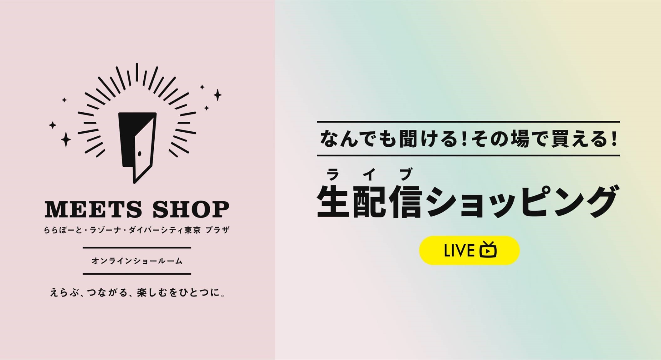 MEETS SHOP LaLaport、Lazona、DiverCity Tokyo在线PLAZA选择、连接和享受，一切尽在一处。你可以问任何事情！現在就可以買！直播 直播购物 LIVE