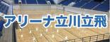 アリーナ立川立飛