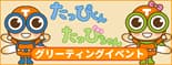 たっぴ君たっぴちゃん