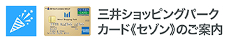 当施設で使うなら三井ショッピングパークカード（セゾン）！
