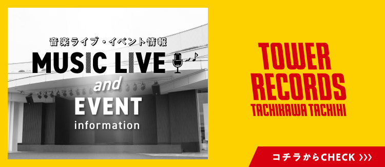 タワーレコード　ライブ情報