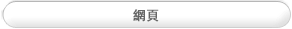 網頁