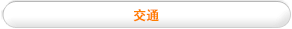 交通