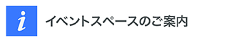 イベントスペースのご案内はこちら