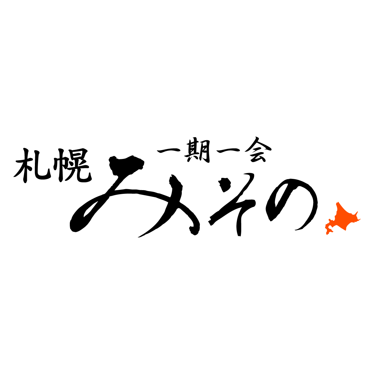 札幌　みその　一期一会