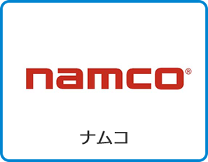 ナムコ