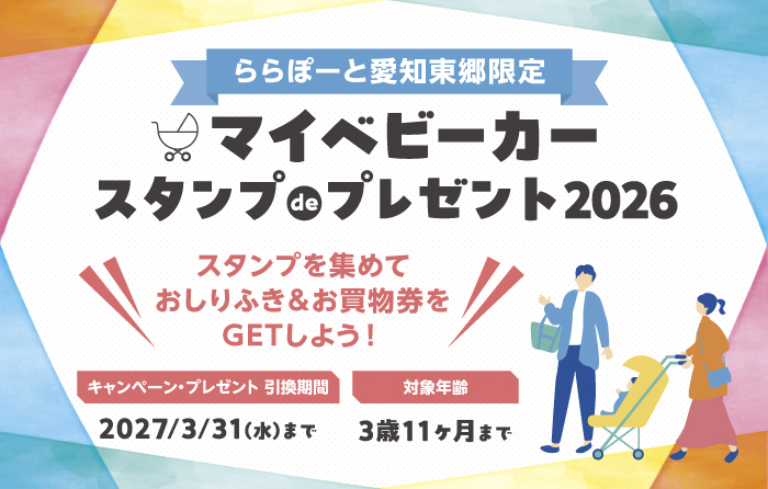 マイベビーカーキャンペーン2026