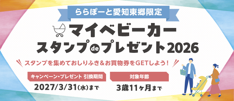マイベビーカーキャンペーン