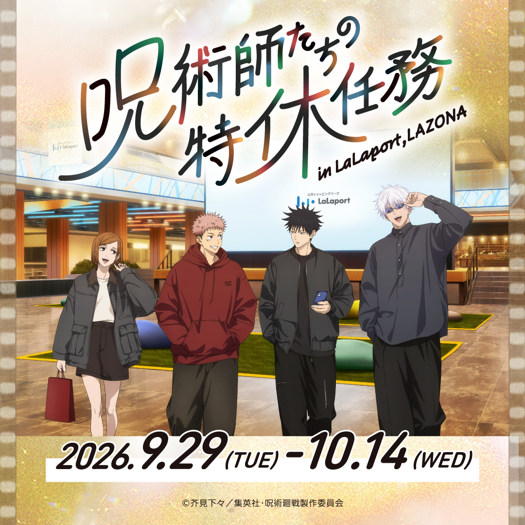 呪術廻戦タイアップ
